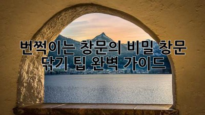 번쩍이는 창문의 비밀: 창문 닦기 팁 완벽 가이드 ✨