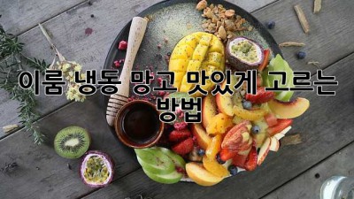 이룸 냉동 망고 맛있게 고르는 방법