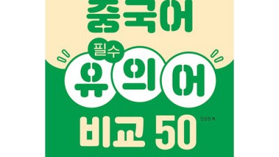 놓치면 손해! 중국어필수유의어 완전 정복 후기 & 꿀팁🍯