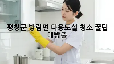 평창군 방림면🏡 다용도실 청소🧹 꿀팁 대방출!✨