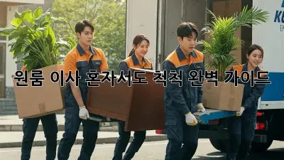 원룸 이사, 혼자서도 척척! 완벽 가이드