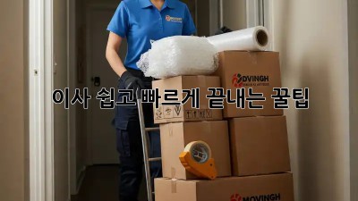 이사, 쉽고 빠르게 끝내는 꿀팁!